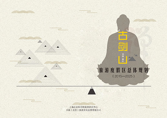 重慶綦江縣古劍山旅游度假區(qū)總體規(guī)劃