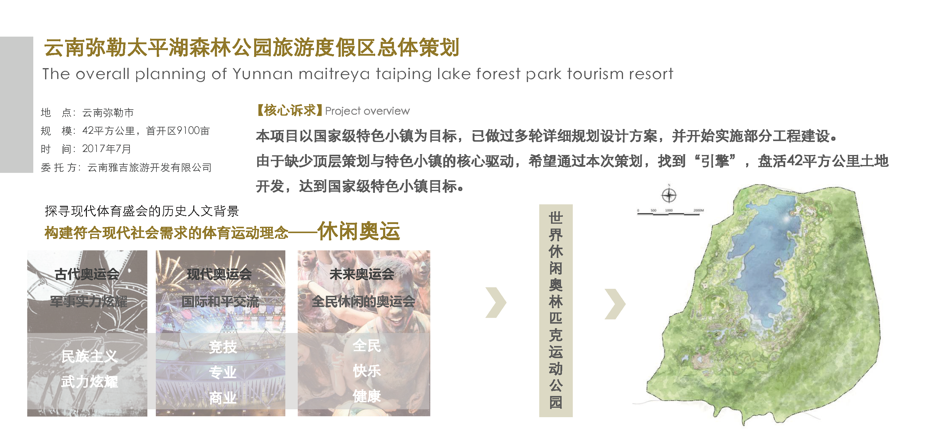 云南彌勒太平湖森林公園旅游度假區(qū)總體策劃